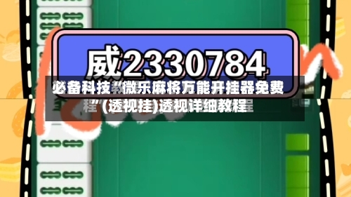 必备科技“微乐麻将万能开挂器免费”(透视挂)透视详细教程