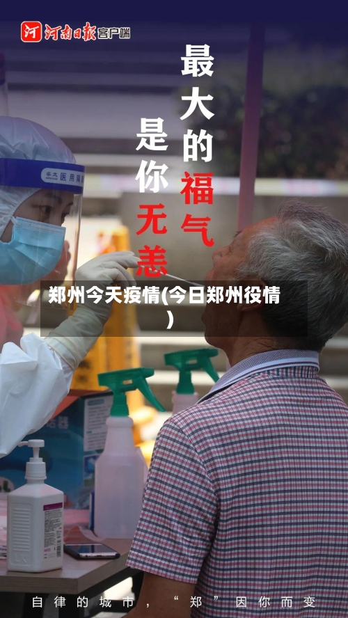 郑州今天疫情(今日郑州役情)