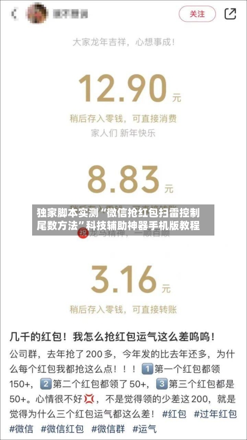 独家脚本实测“微信抢红包扫雷控制尾数方法”科技辅助神器手机版教程