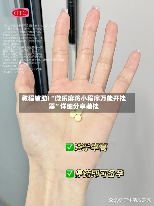 教程辅助!“微乐麻将小程序万能开挂器”详细分享装挂