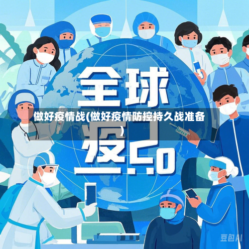 做好疫情战(做好疫情防控持久战准备)