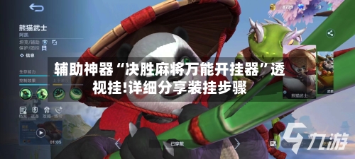 辅助神器“决胜麻将万能开挂器”透视挂!详细分享装挂步骤-第1张图片