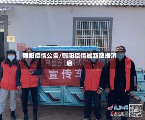 鄱阳疫情公告/鄱阳疫情最新数据消息