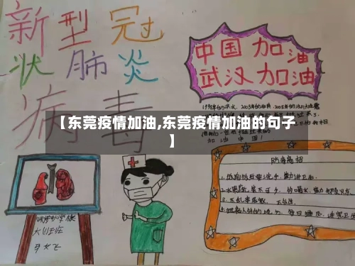 【东莞疫情加油,东莞疫情加油的句子】