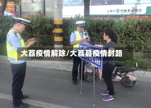 大荔疫情解除/大荔县疫情封路