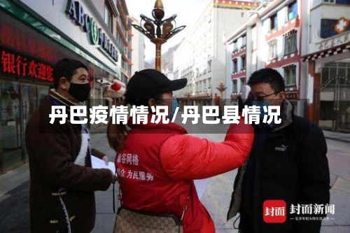 丹巴疫情情况/丹巴县情况