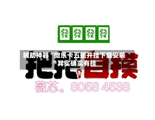 辅助神器“微乐卡五星开挂下载安装”其实确实有挂