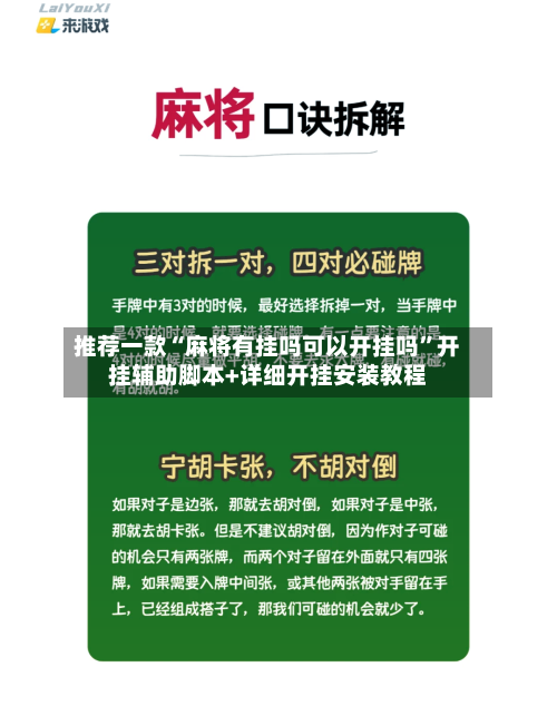 推荐一款“麻将有挂吗可以开挂吗”开挂辅助脚本+详细开挂安装教程-第2张图片