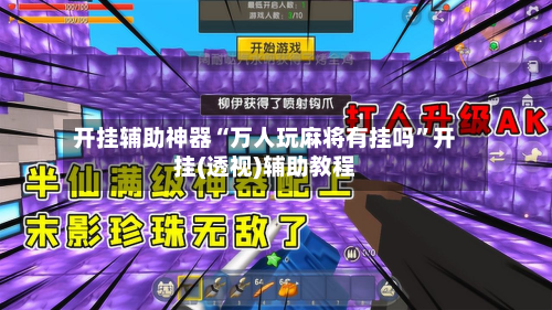 开挂辅助神器“万人玩麻将有挂吗”开挂(透视)辅助教程