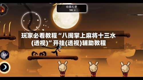 玩家必看教程“八闽掌上麻将十三水(透视)”开挂(透视)辅助教程