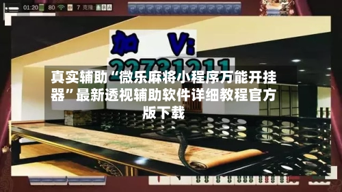 真实辅助“微乐麻将小程序万能开挂器”最新透视辅助软件详细教程官方版下载-第1张图片
