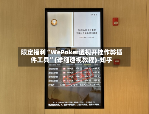 限定福利“WePoker透视开挂作弊插件工具”(详细透视教程)-知乎