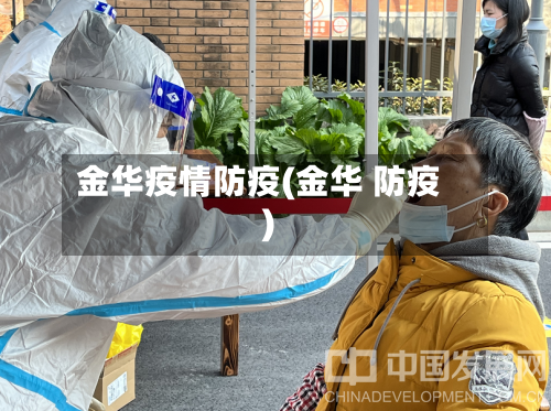 金华疫情防疫(金华 防疫)-第1张图片