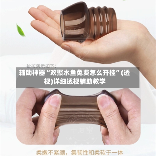 辅助神器“欢聚水鱼免费怎么开挂”(透视)详细透视辅助教学-第1张图片