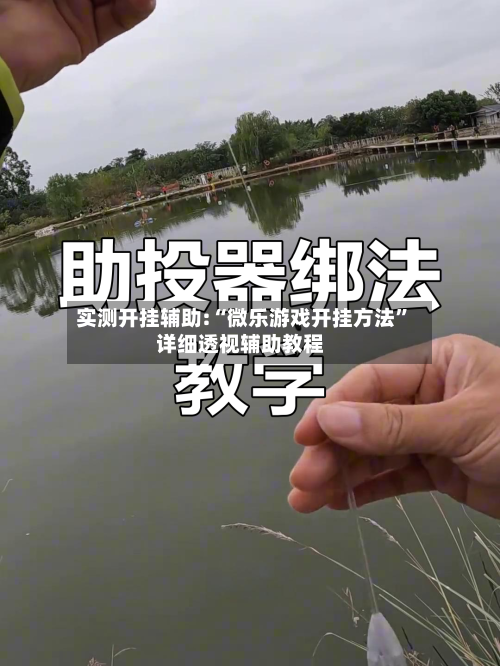 实测开挂辅助:“微乐游戏开挂方法”详细透视辅助教程