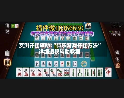 实测开挂辅助:“微乐游戏开挂方法”详细透视辅助教程-第2张图片