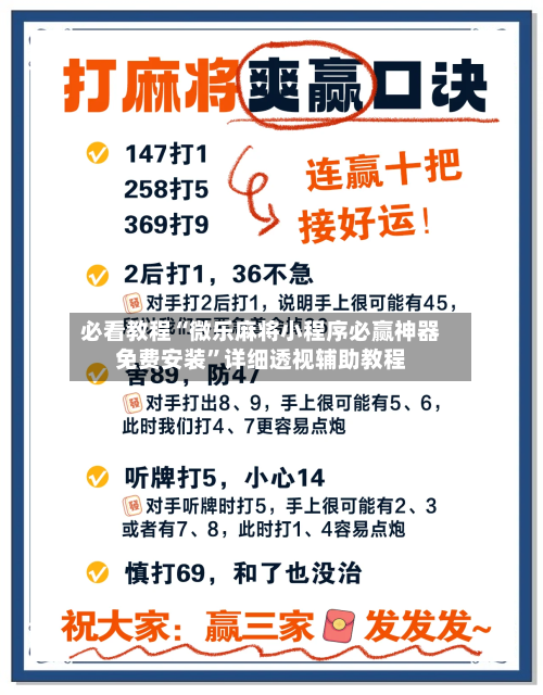 必看教程“微乐麻将小程序必赢神器免费安装”详细透视辅助教程-第1张图片