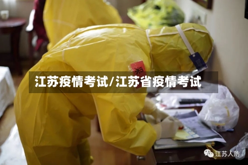 江苏疫情考试/江苏省疫情考试-第1张图片