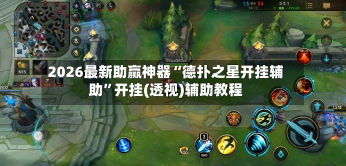 2026最新助赢神器“德扑之星开挂辅助”开挂(透视)辅助教程-第1张图片