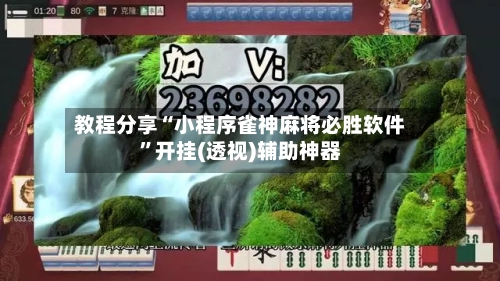 教程分享“小程序雀神麻将必胜软件”开挂(透视)辅助神器-第1张图片