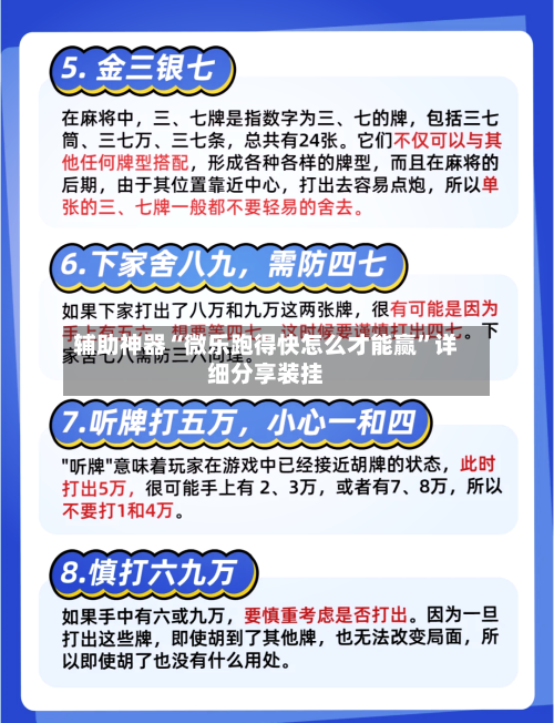 辅助神器“微乐跑得快怎么才能赢”详细分享装挂-第3张图片