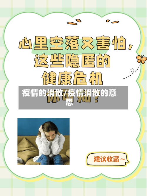 疫情的消散/疫情消散的意思-第1张图片