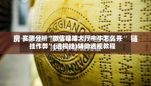 实测分析“微信链接大厅牛牛怎么开挂作弊”(透视挂)辅助透视教程-第1张图片