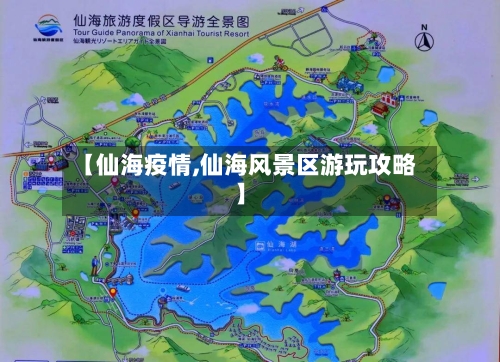【仙海疫情,仙海风景区游玩攻略】-第1张图片