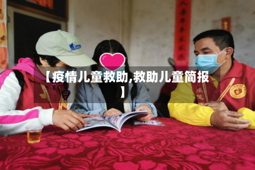 【疫情儿童救助,救助儿童简报】-第2张图片