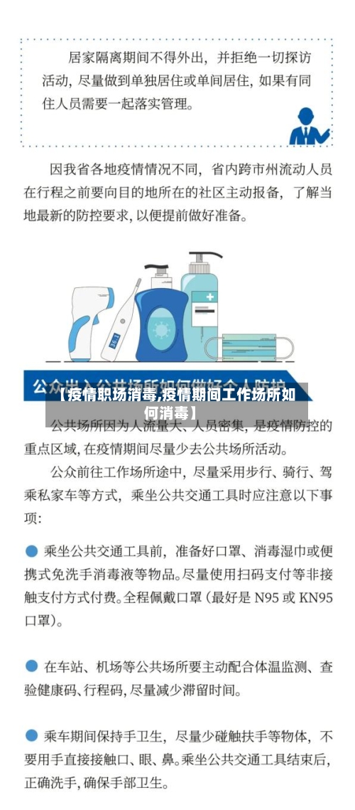【疫情职场消毒,疫情期间工作场所如何消毒】-第1张图片