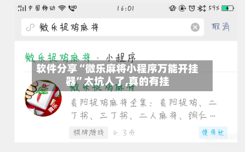 软件分享“微乐麻将小程序万能开挂器	”太坑人了,真的有挂-第1张图片