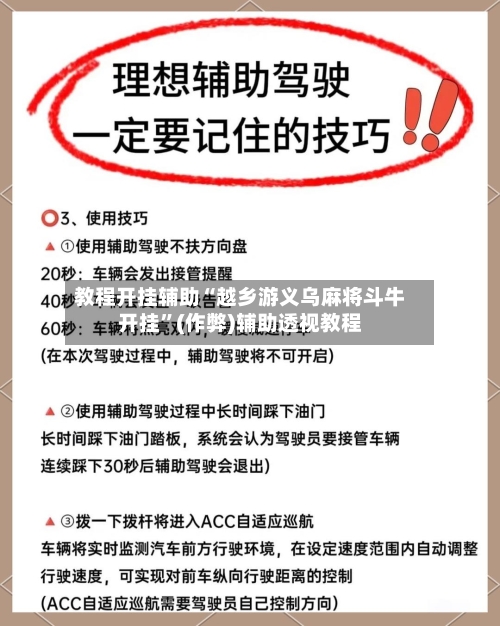 教程开挂辅助“越乡游义乌麻将斗牛开挂	”(作弊)辅助透视教程-第2张图片