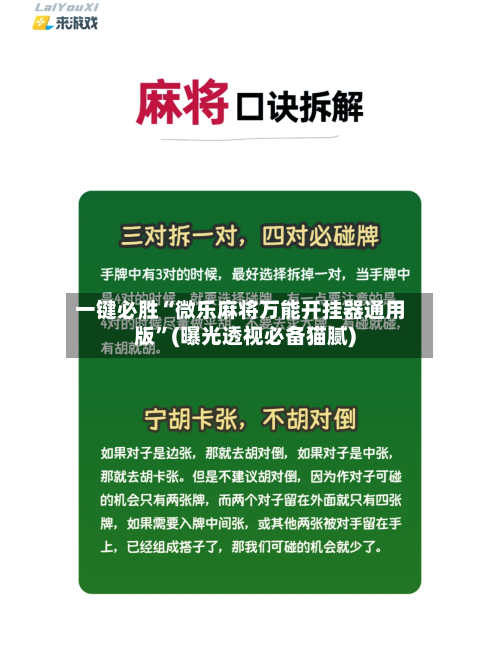 一键必胜“微乐麻将万能开挂器通用版”(曝光透视必备猫腻)-第1张图片