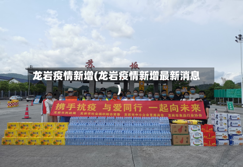 龙岩疫情新增(龙岩疫情新增最新消息)-第1张图片