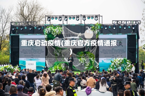 重庆启动疫情(重庆官方疫情通报)-第1张图片