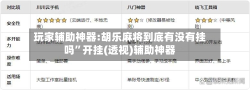 玩家辅助神器:胡乐麻将到底有没有挂吗”开挂(透视)辅助神器-第1张图片