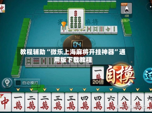 教程辅助“微乐上海麻将开挂神器”通用版下载教程-第2张图片