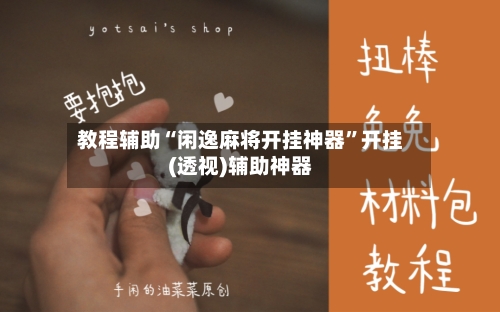 教程辅助“闲逸麻将开挂神器”开挂(透视)辅助神器-第1张图片