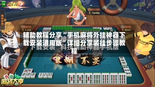 辅助教程分享“手机麻将外挂神器下载安装通用版	”详细分享装挂步骤教程-第1张图片