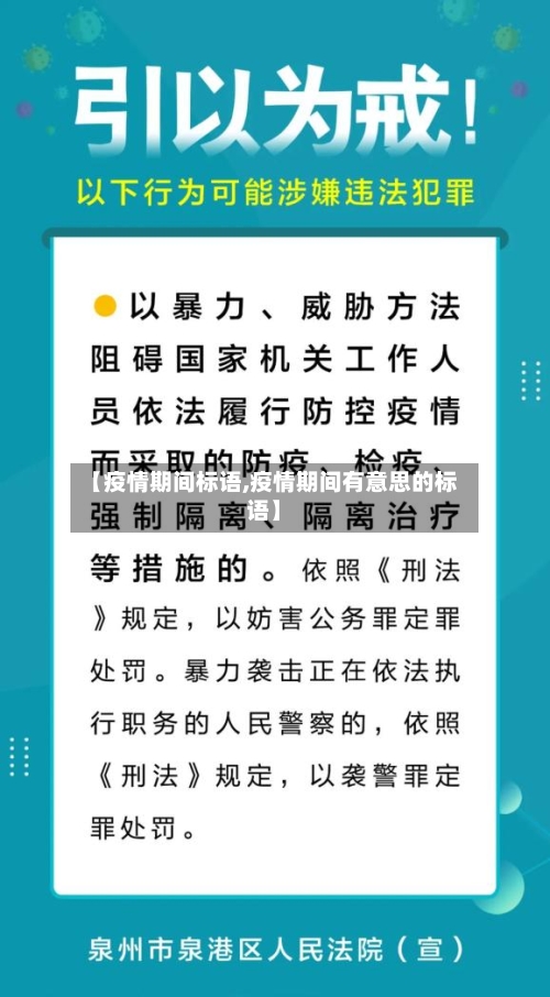 【疫情期间标语,疫情期间有意思的标语】-第1张图片
