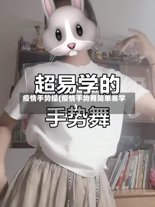疫情手势操(疫情手势舞简单易学)-第1张图片