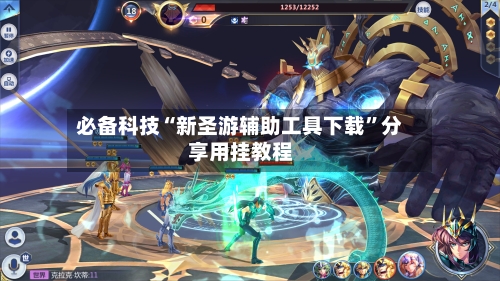 必备科技“新圣游辅助工具下载”分享用挂教程-第1张图片