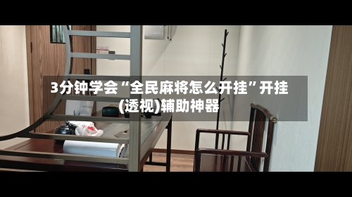 3分钟学会“全民麻将怎么开挂”开挂(透视)辅助神器-第1张图片