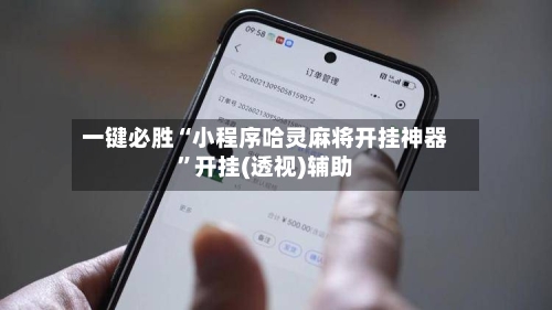 一键必胜“小程序哈灵麻将开挂神器	”开挂(透视)辅助-第1张图片