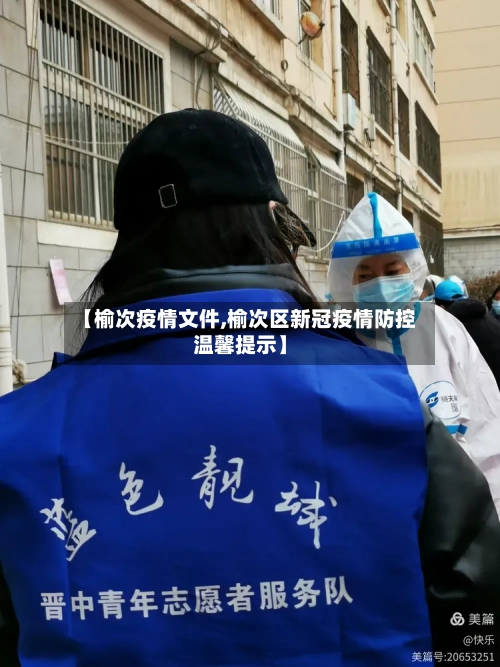 【榆次疫情文件,榆次区新冠疫情防控温馨提示】-第1张图片