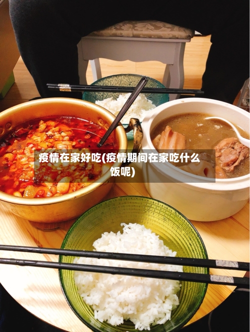 疫情在家好吃(疫情期间在家吃什么饭呢)-第1张图片