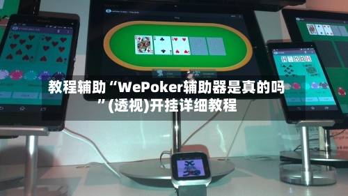 教程辅助“WePoker辅助器是真的吗	”(透视)开挂详细教程-第1张图片