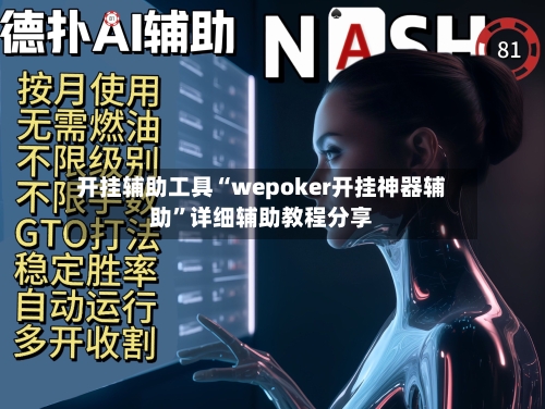 开挂辅助工具“wepoker开挂神器辅助”详细辅助教程分享-第1张图片
