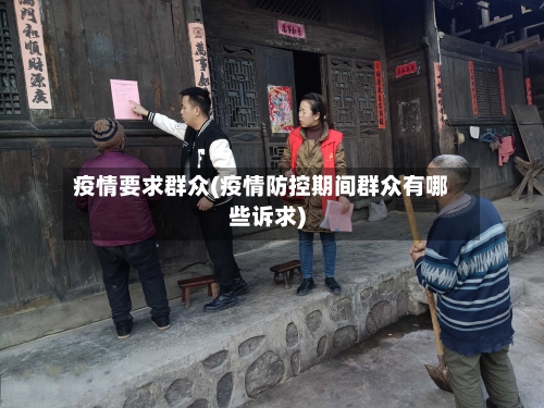 疫情要求群众(疫情防控期间群众有哪些诉求)