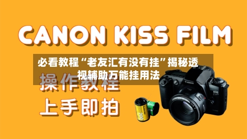 必看教程“老友汇有没有挂”揭秘透视辅助万能挂用法